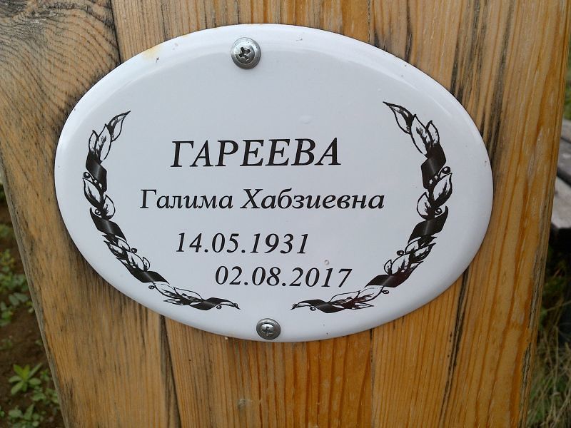 Галима Гареева Хабзиевна