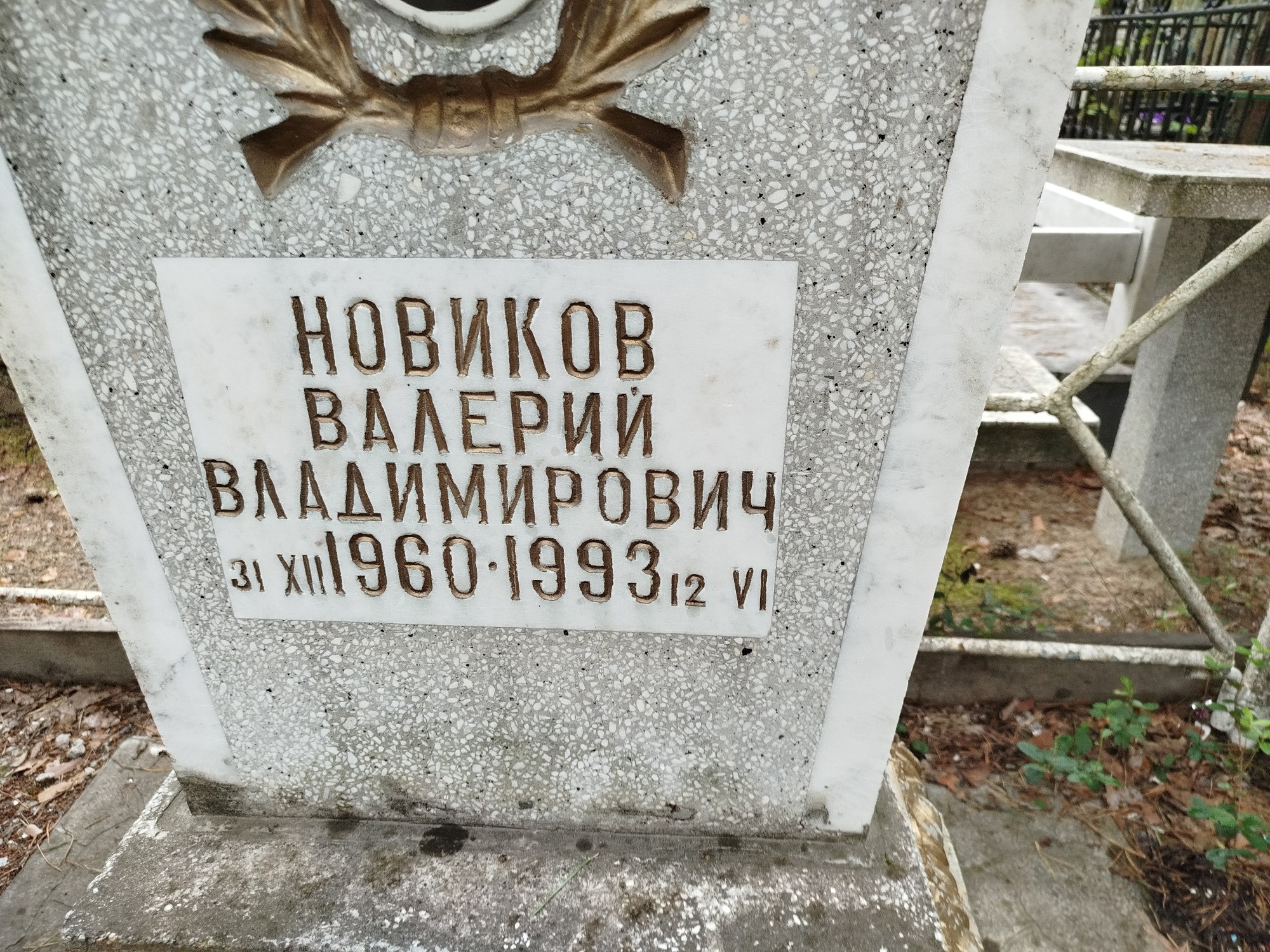 Новиков Валерий Владимирович