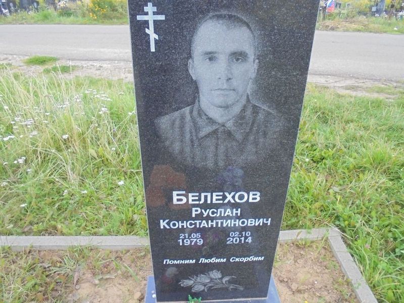 Белехов Руслан Константинович