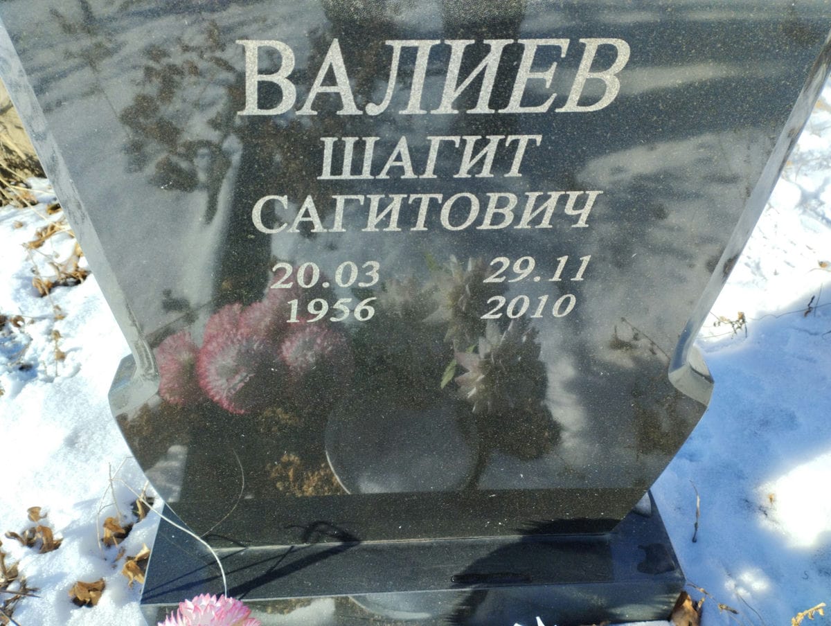 Валиев Шагит Сагитович