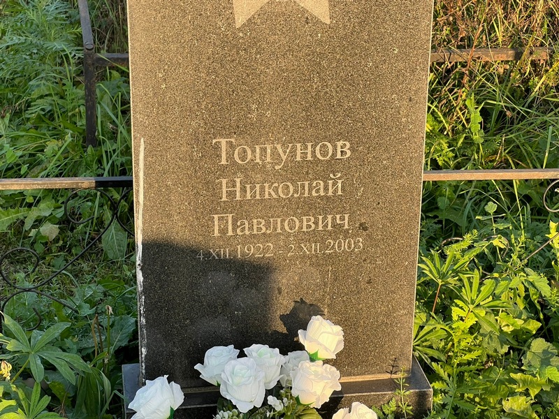 Топунов