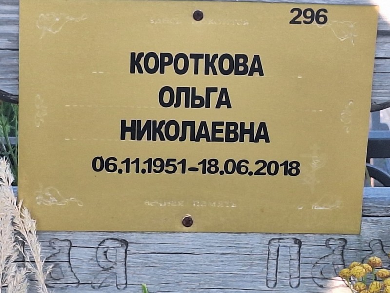 Короткова