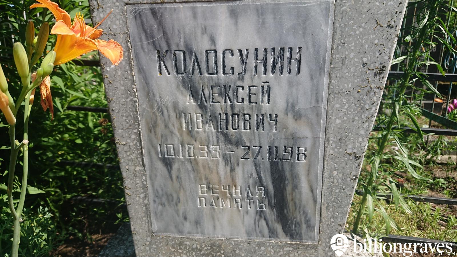 Колосунин Иван Васильевич