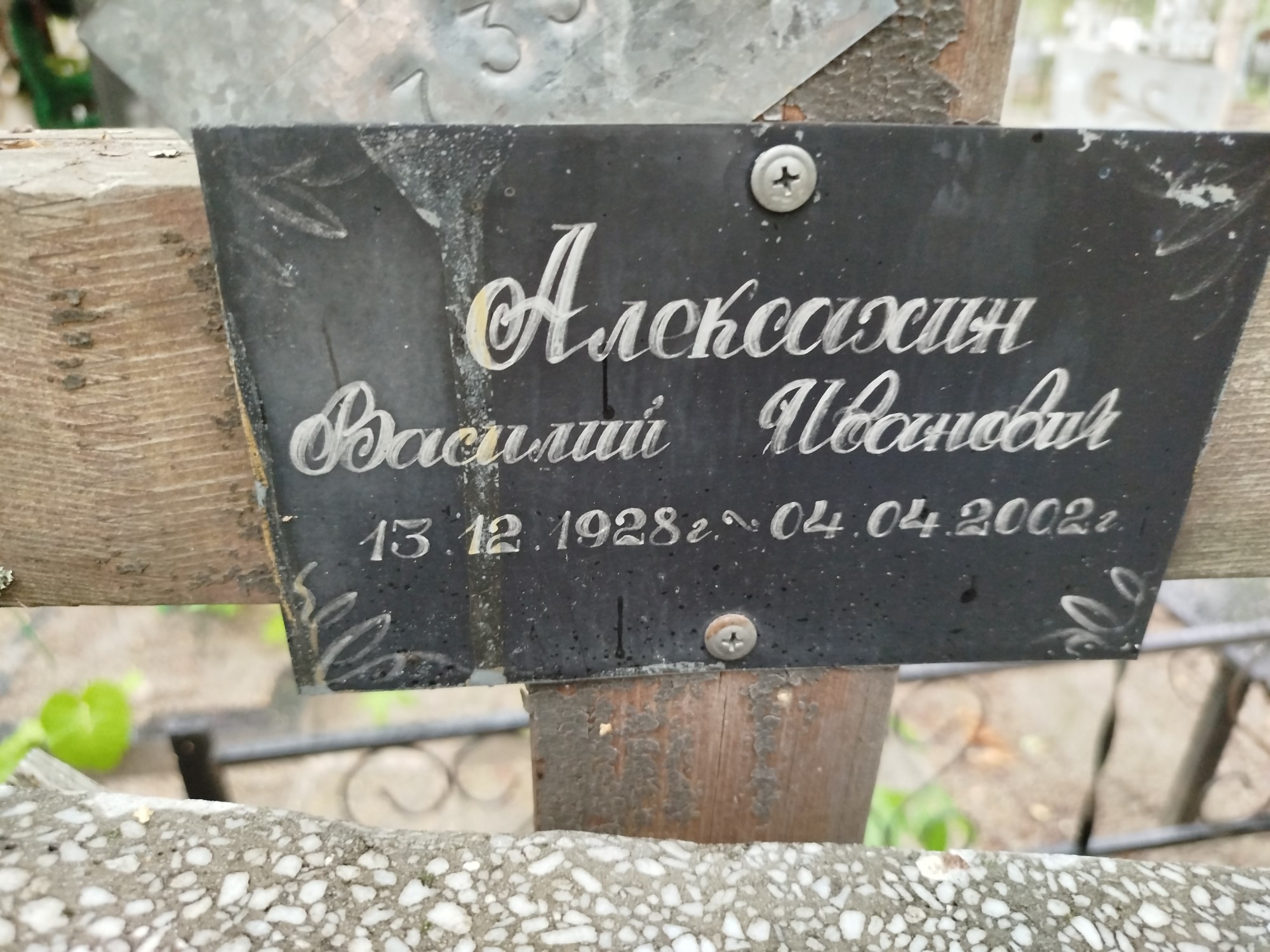 Алексахин Василий Иванович