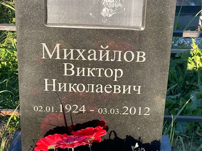 Михайлов
