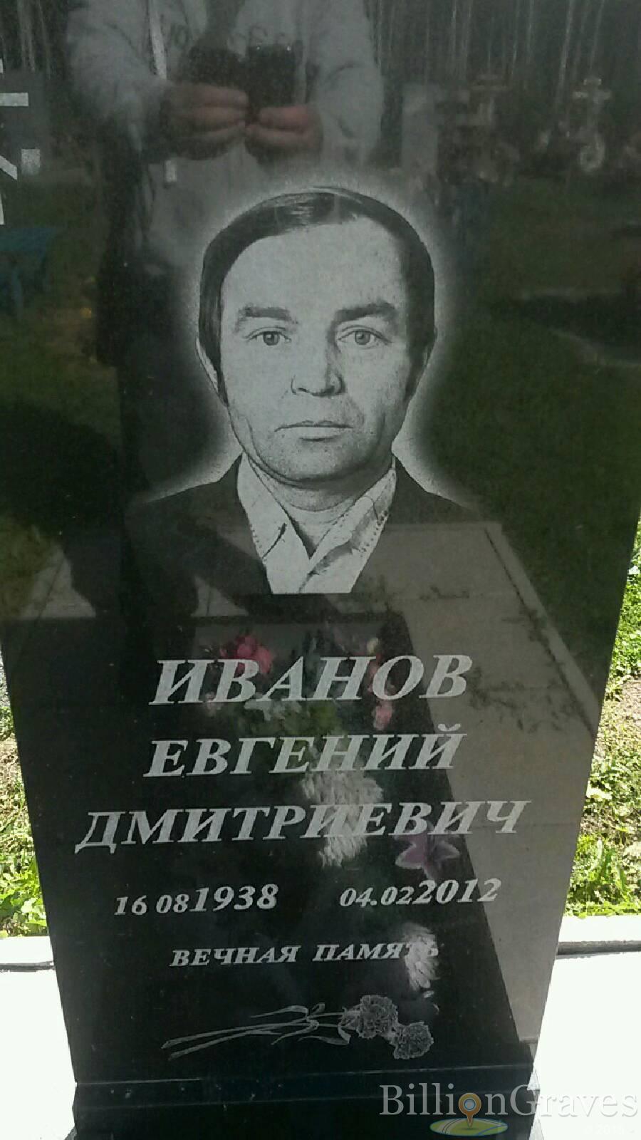 Иванов Евгений Дмитриевич