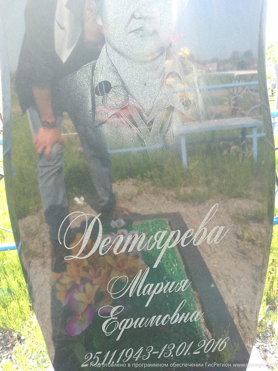 Дегтярева Мария Ефимовна