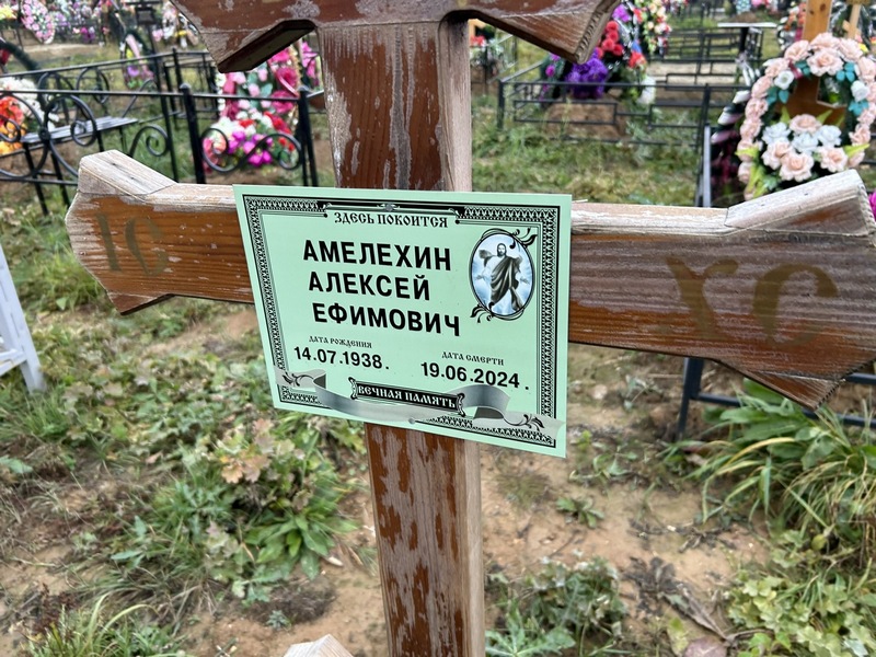 Амелехин