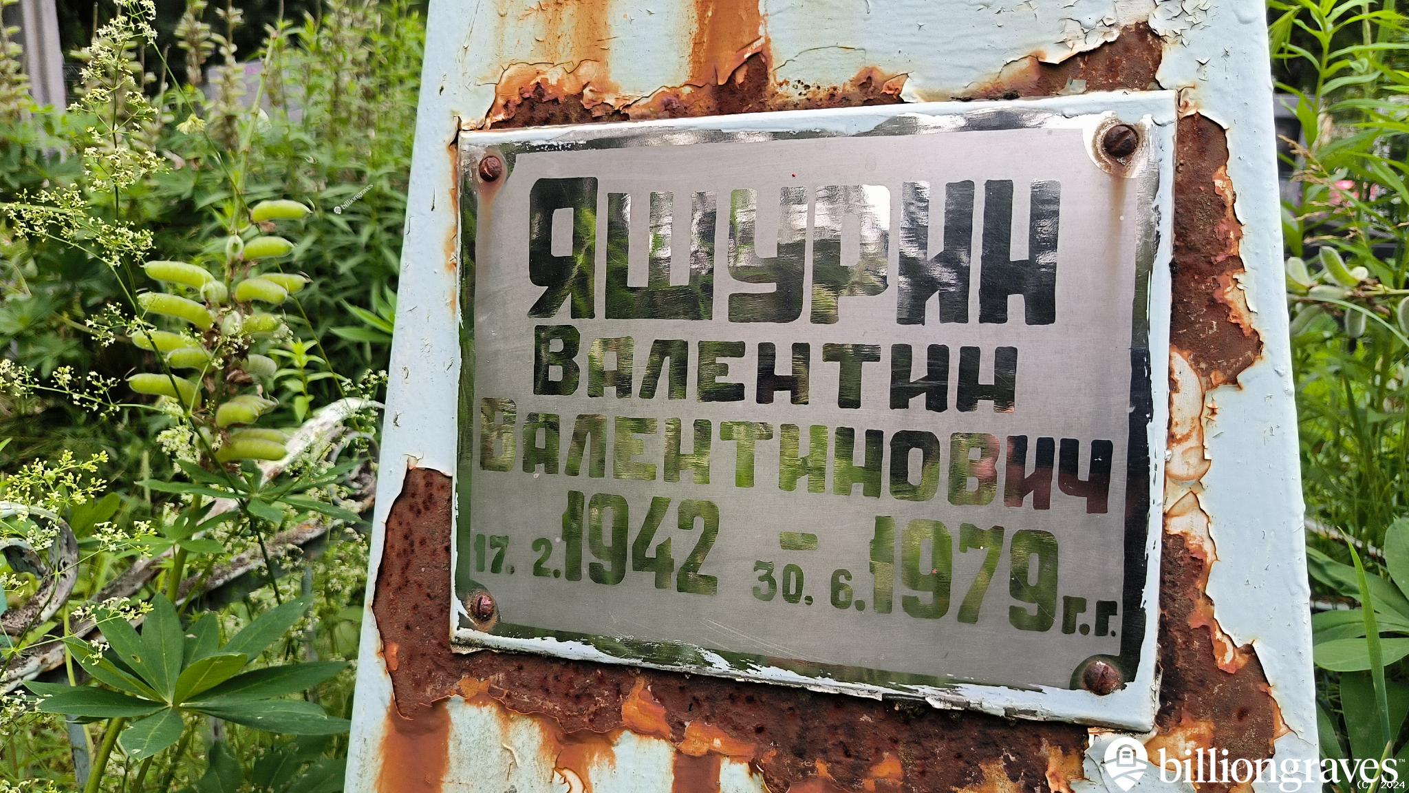 Яшурин Валентин Валентинович