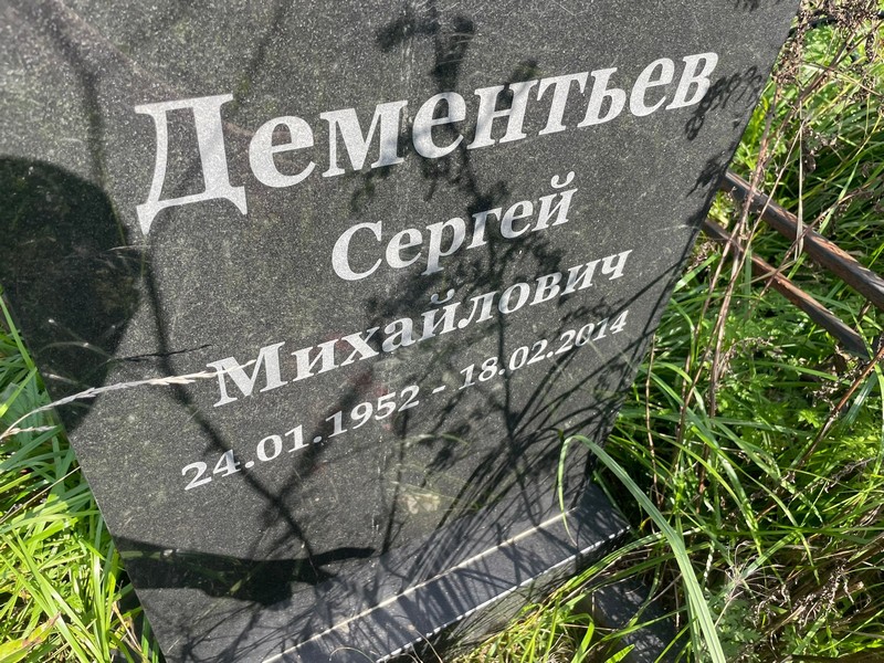Дементьев