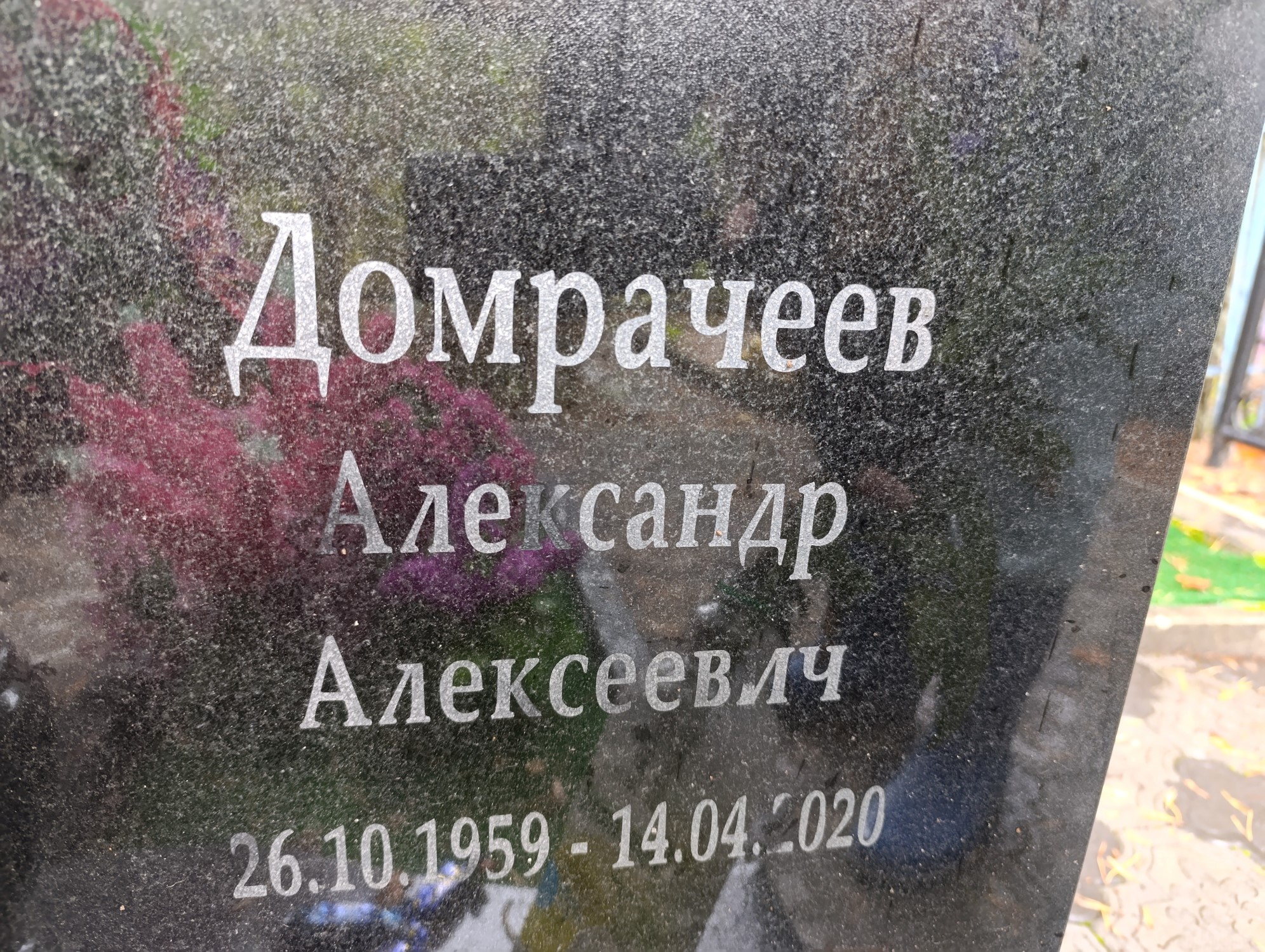 Домрачеев Александр Алексеевич