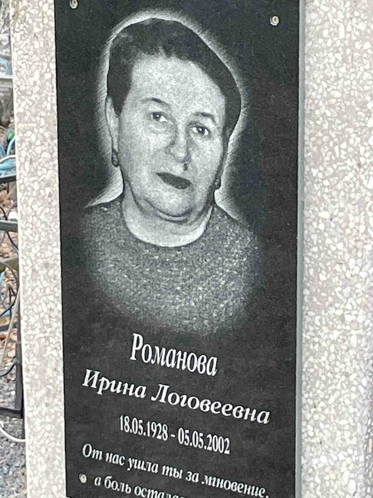 Романова Ирина Логовеевна