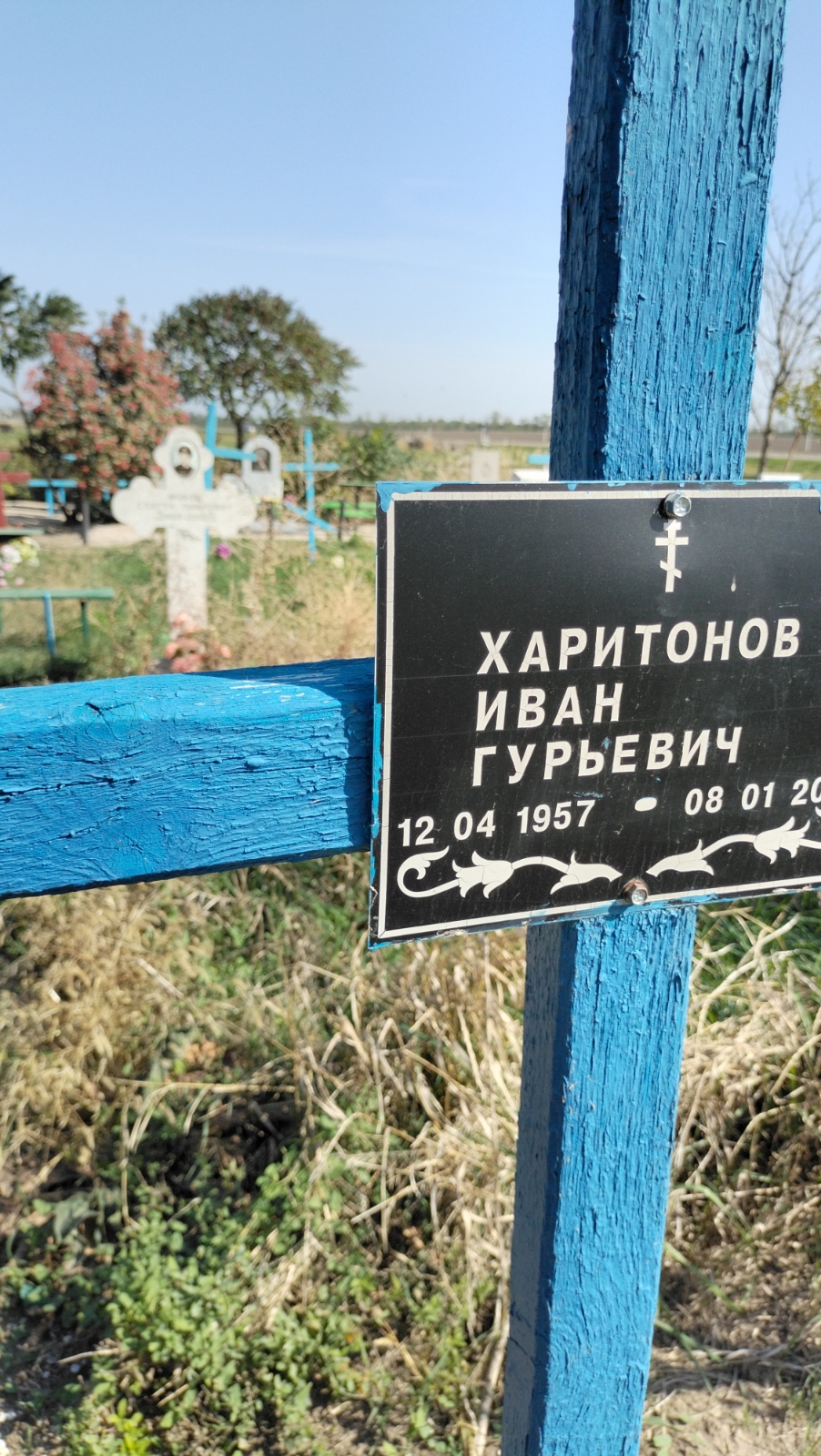 Харитонов Иван Гурьевич