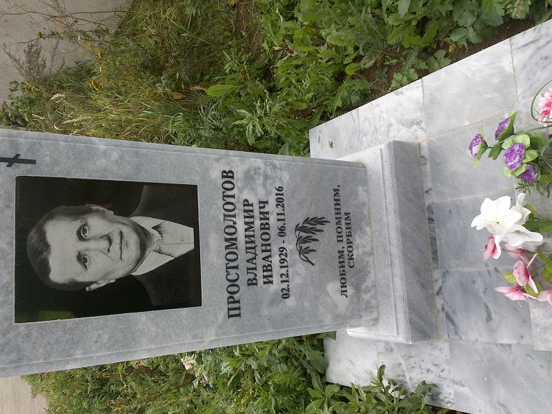 Простомолотов