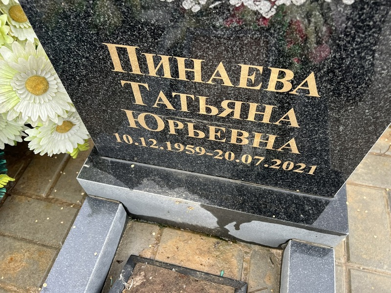 Пинаева