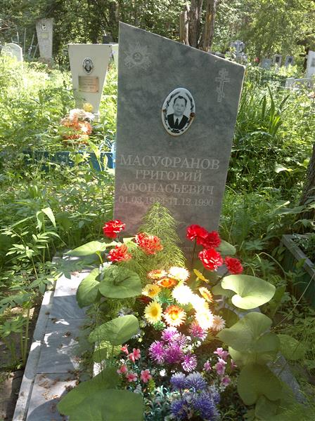 Масуфранов Григорий Афонасьевич