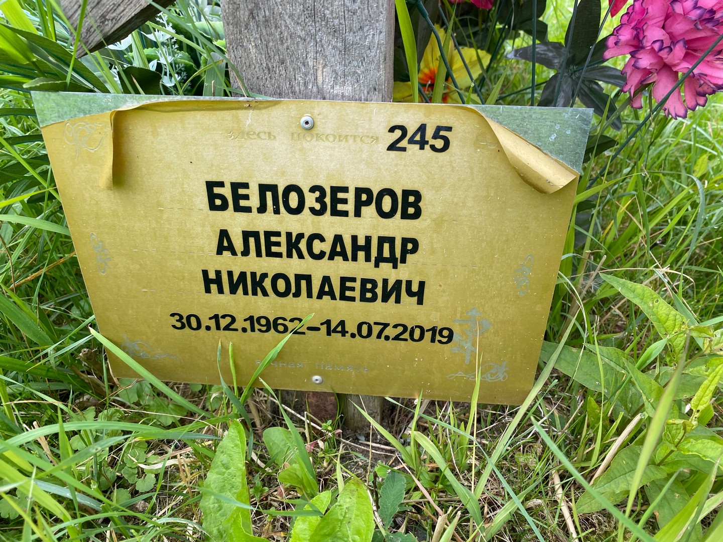 Белозеров