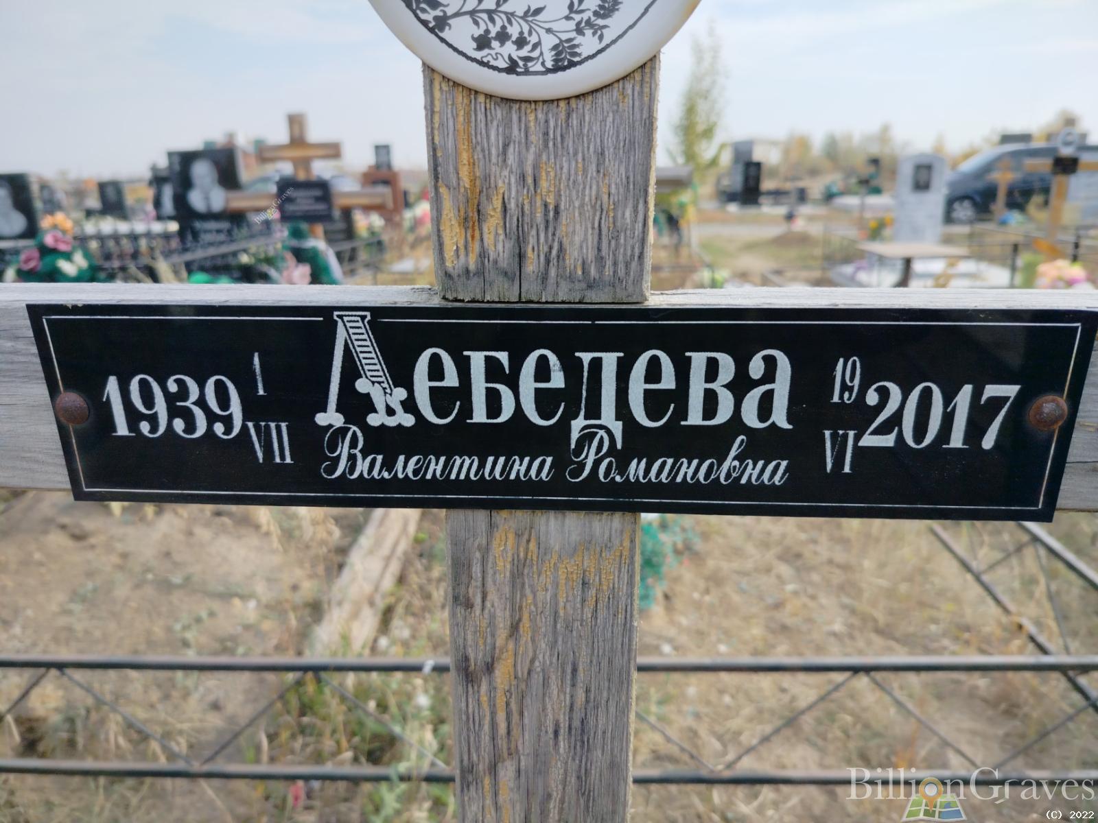 Лебедева Валентина Романовна
