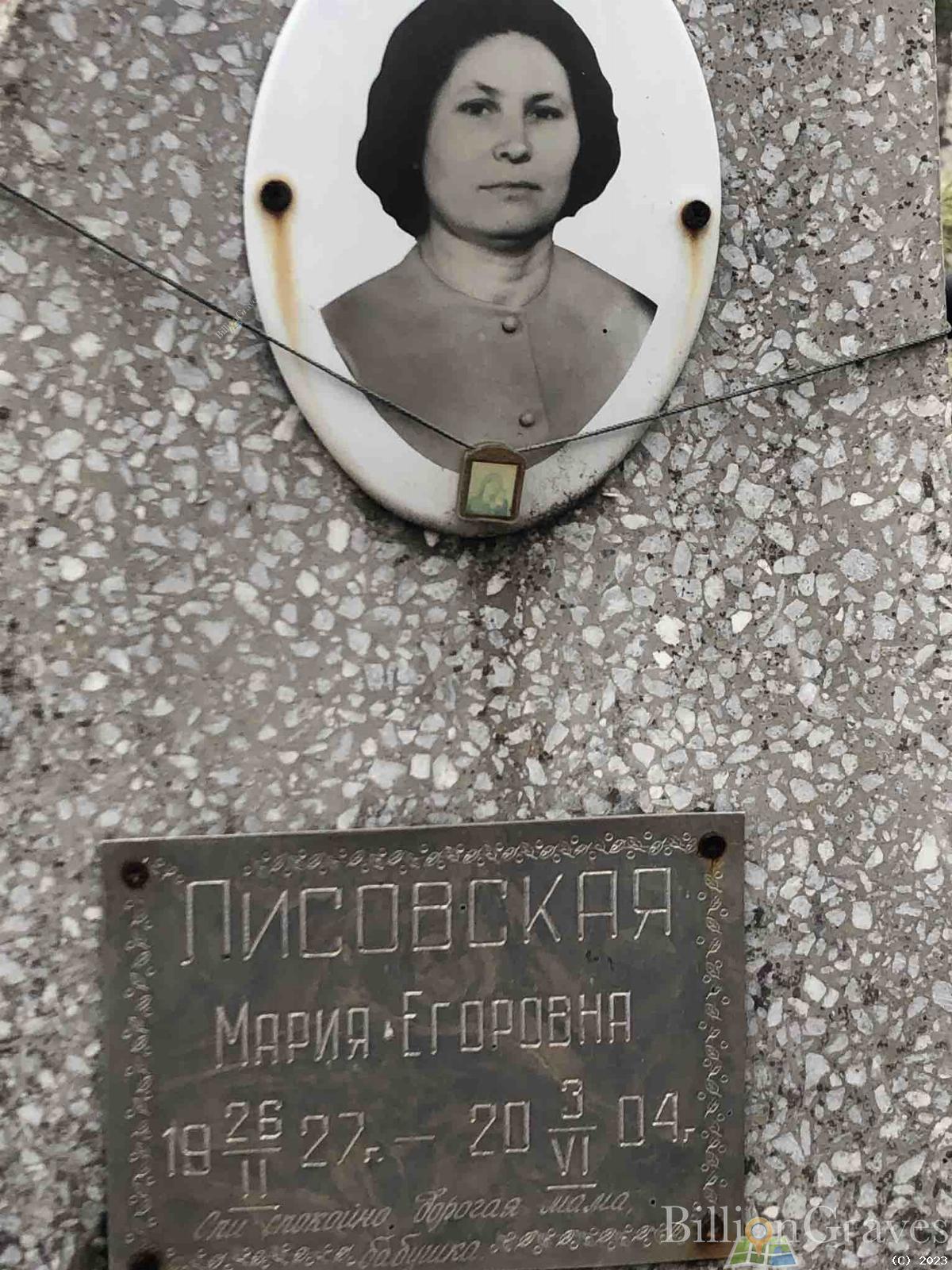 Лисовская Мария Егоровна