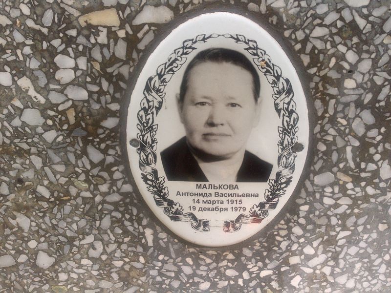Антонида Малькова Васильевна