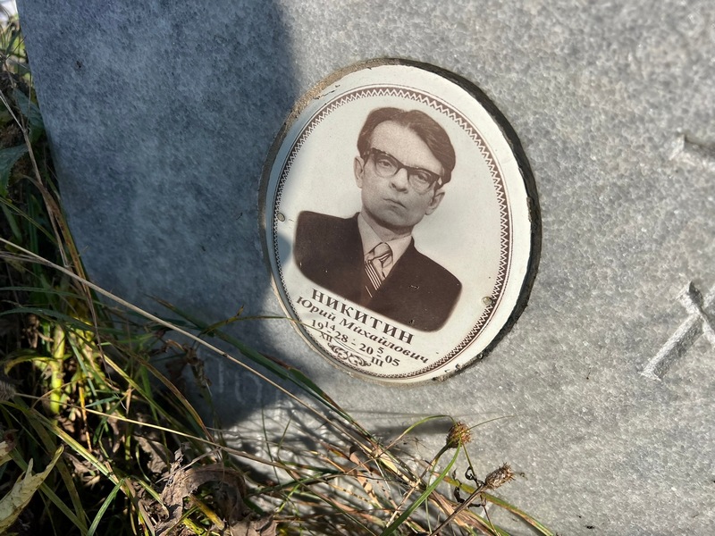Никитин