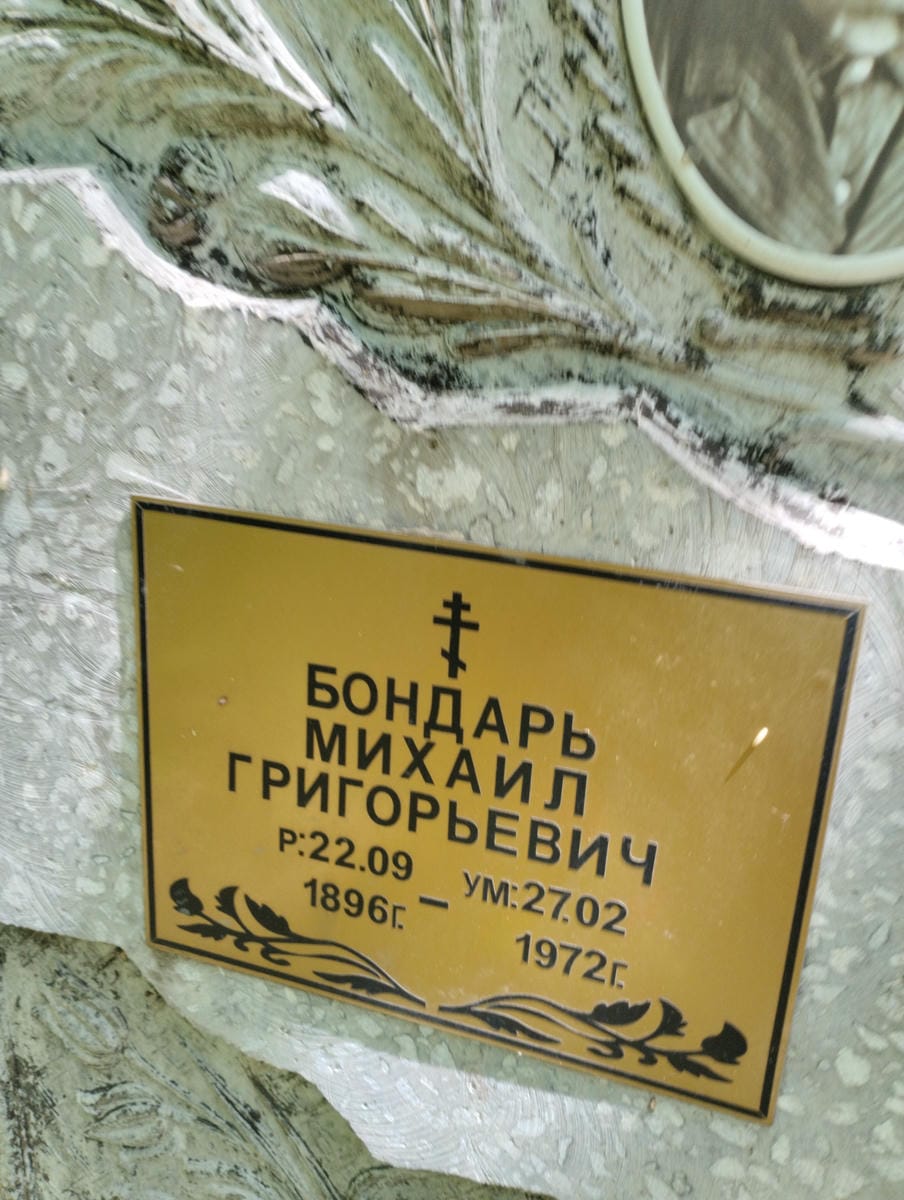 Бондарь Михаил Григорьевич