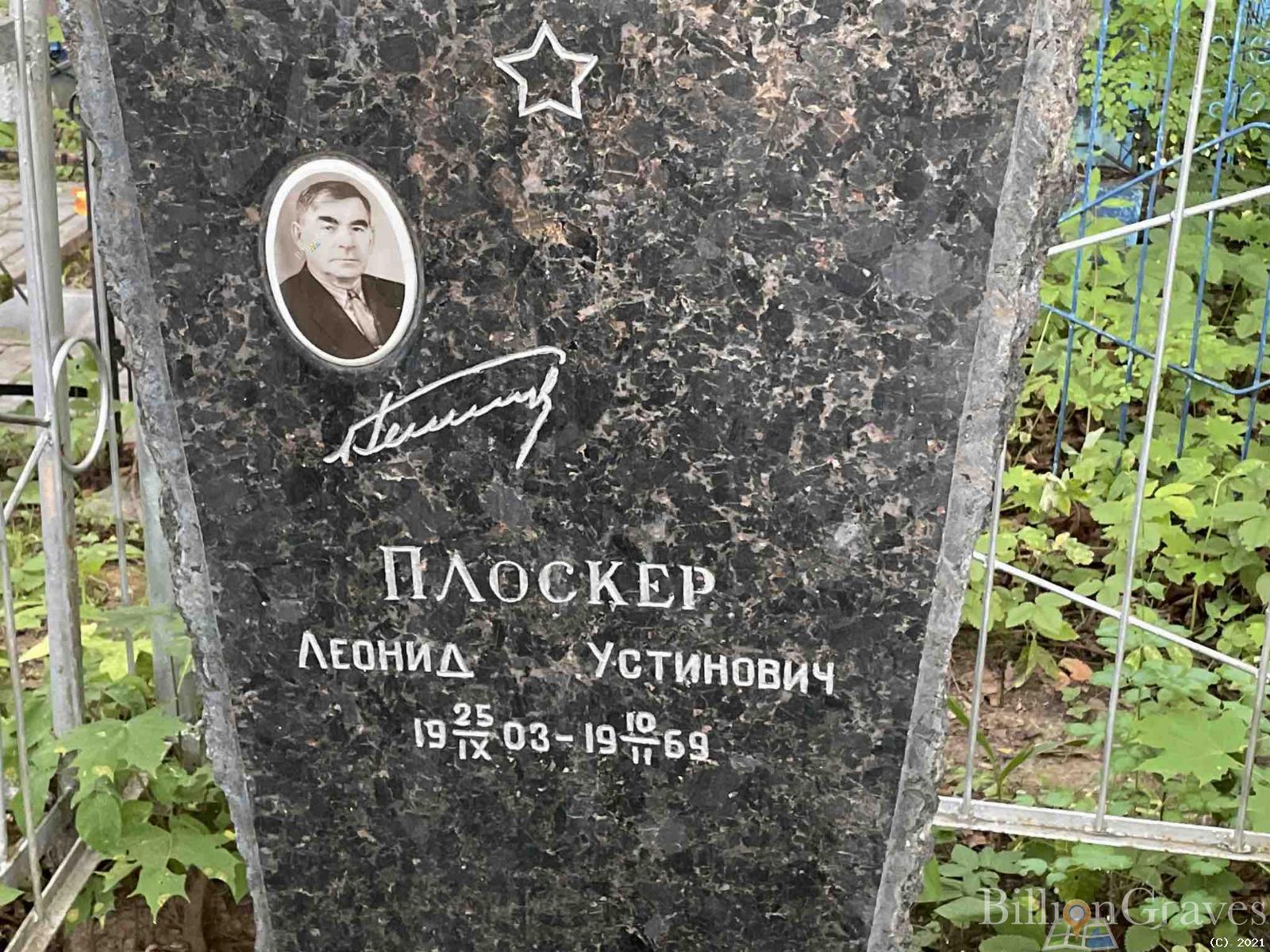 Плоскер Леонид Устинович