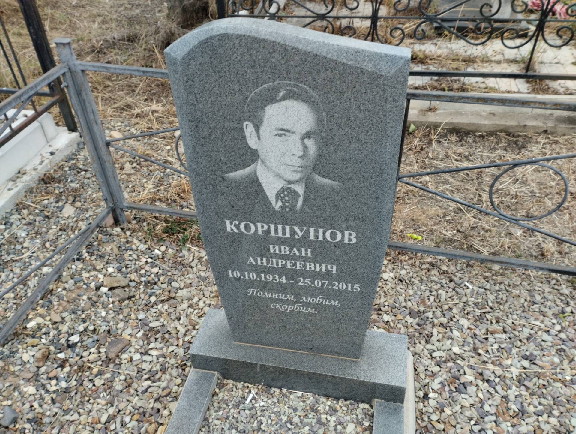 Коршунов Иван Андреевич