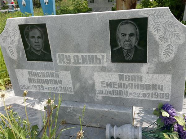 Кудин Василий Иванович