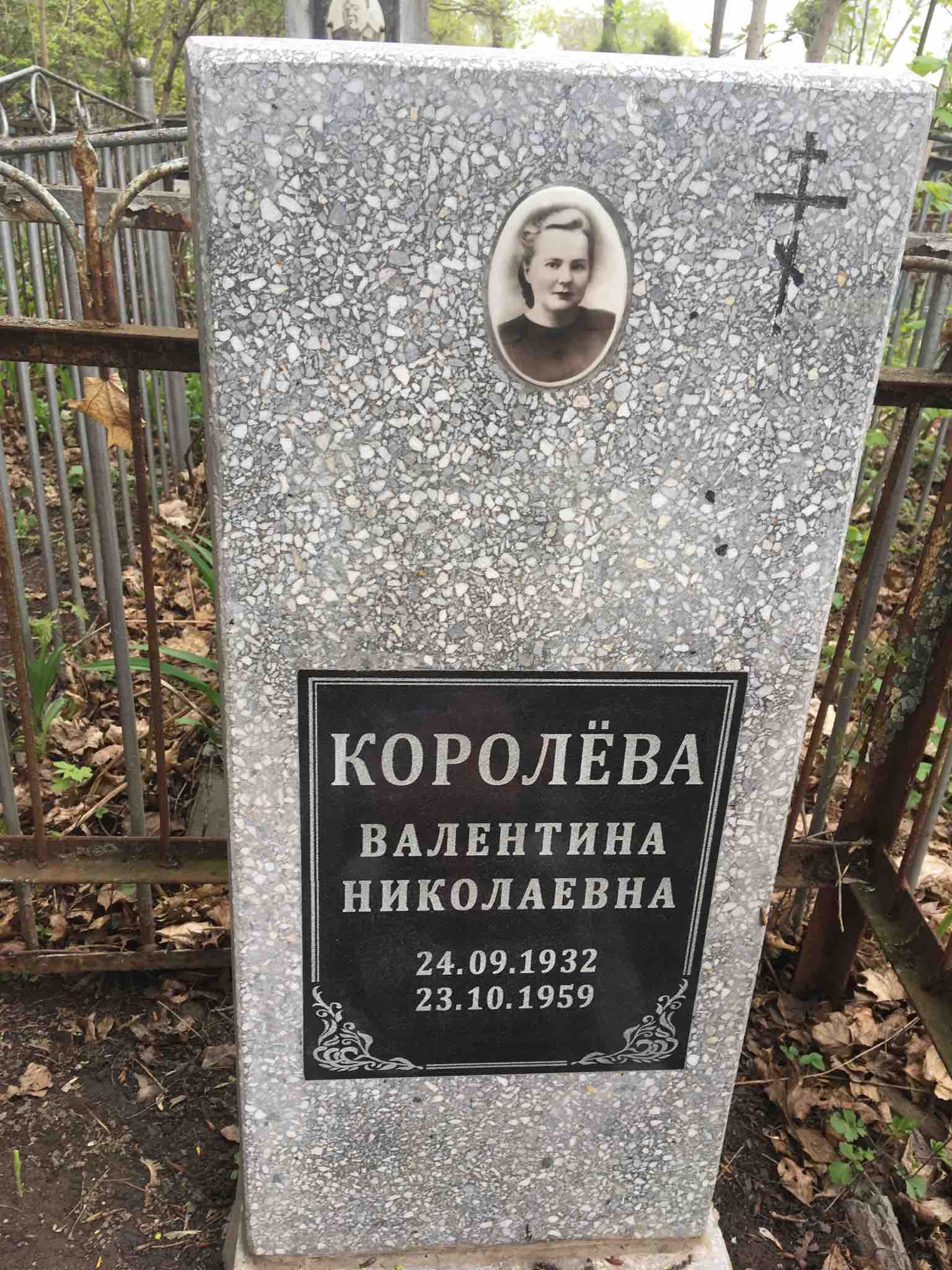 Королёва Валентина Николаевна