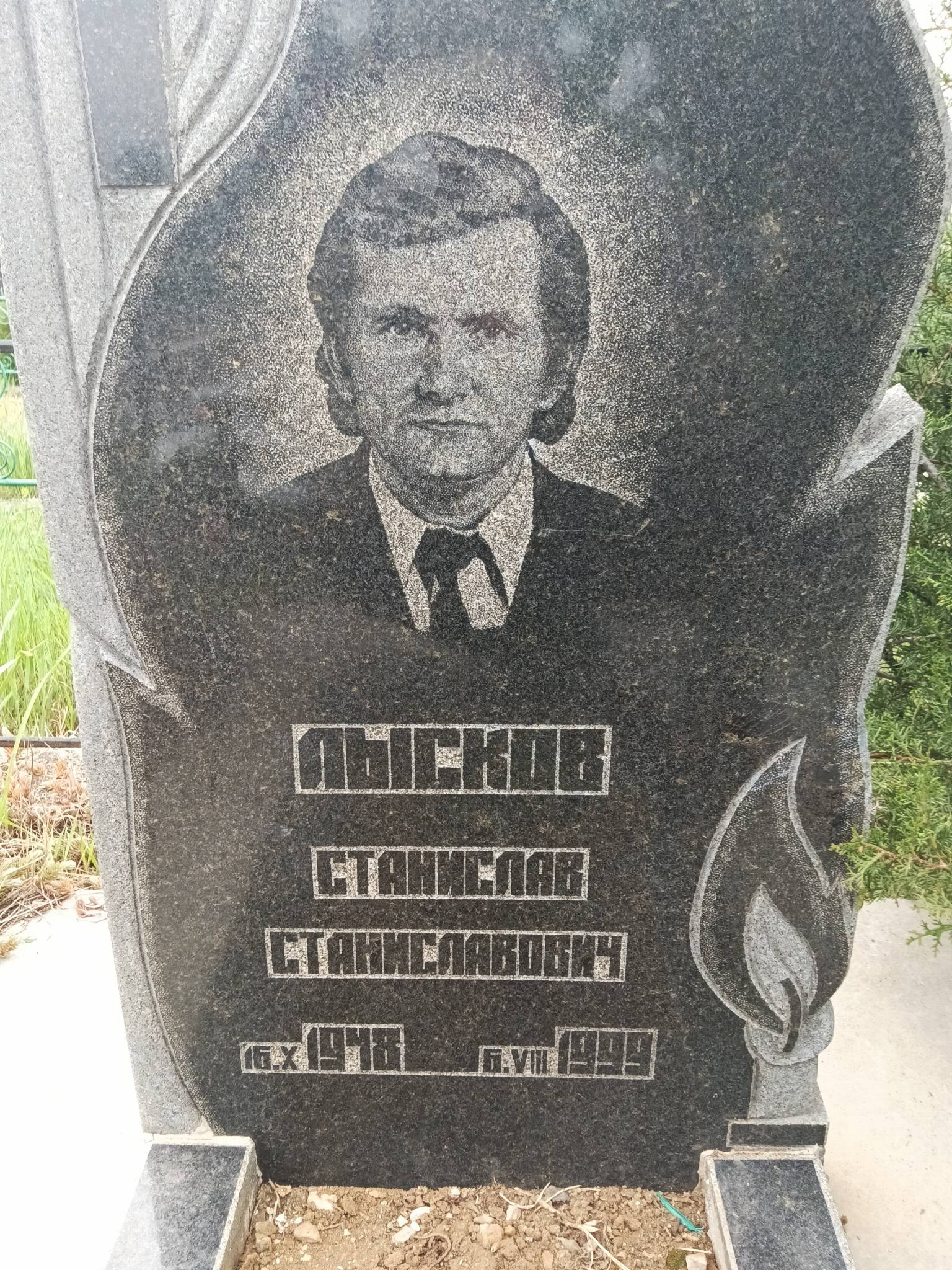 Лысков Станислав Станиславович