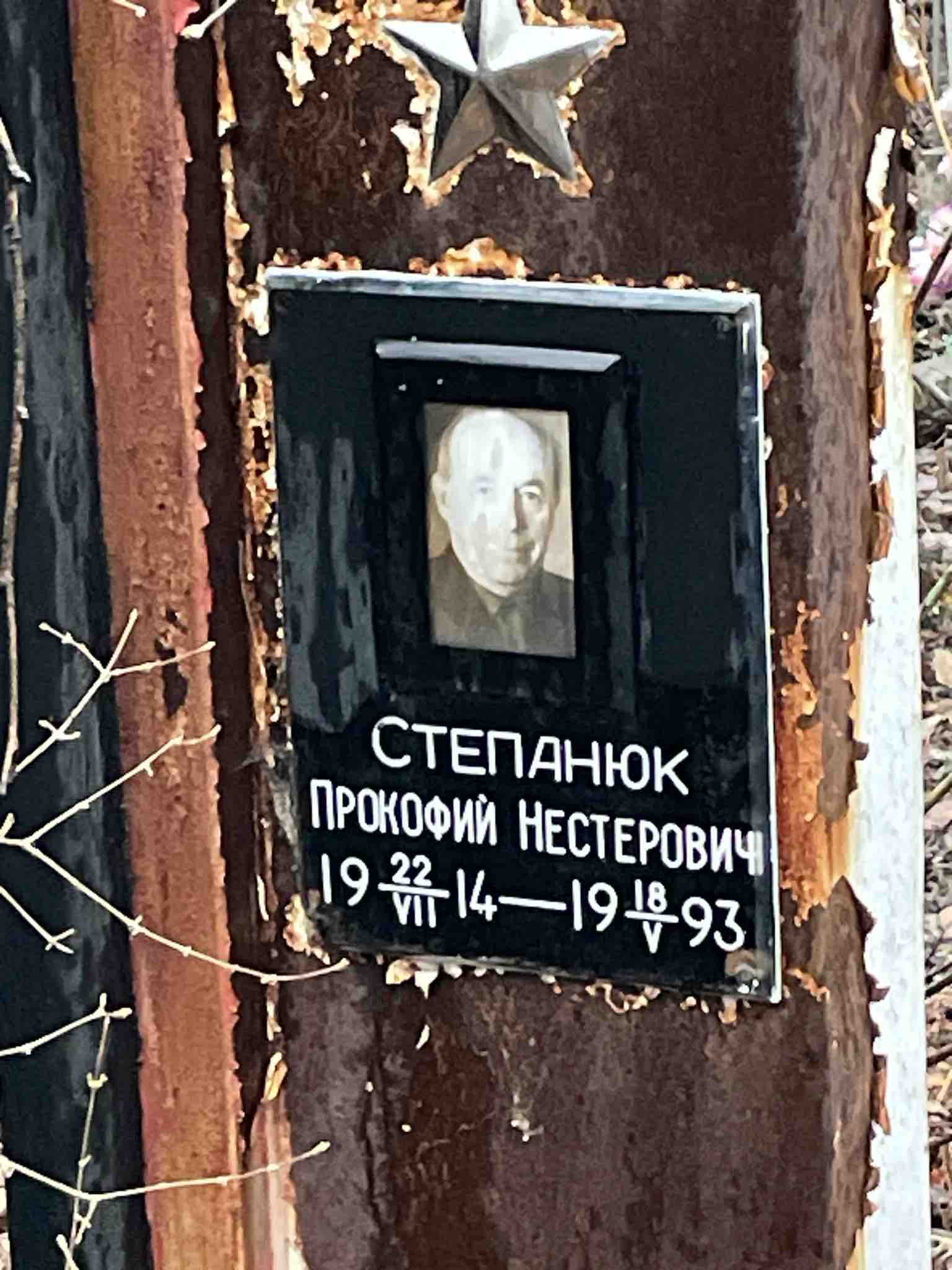 Степанюк Прокофий Нестерович