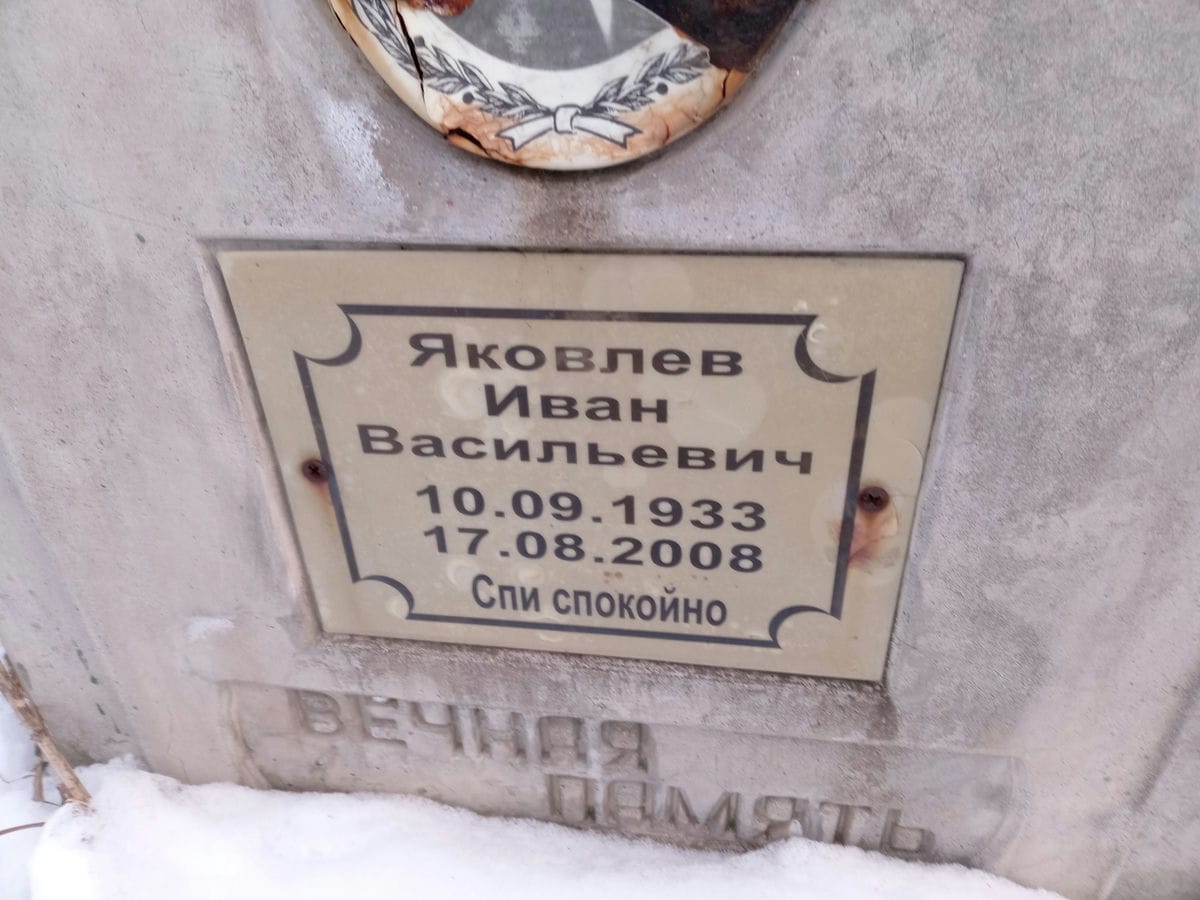Яковлев Иван Васильевич