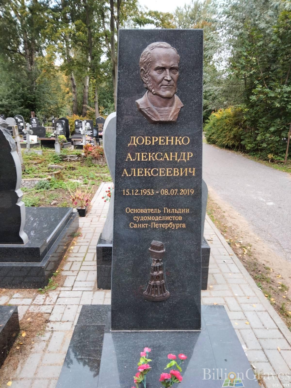 Добренко Александр Алексеевич