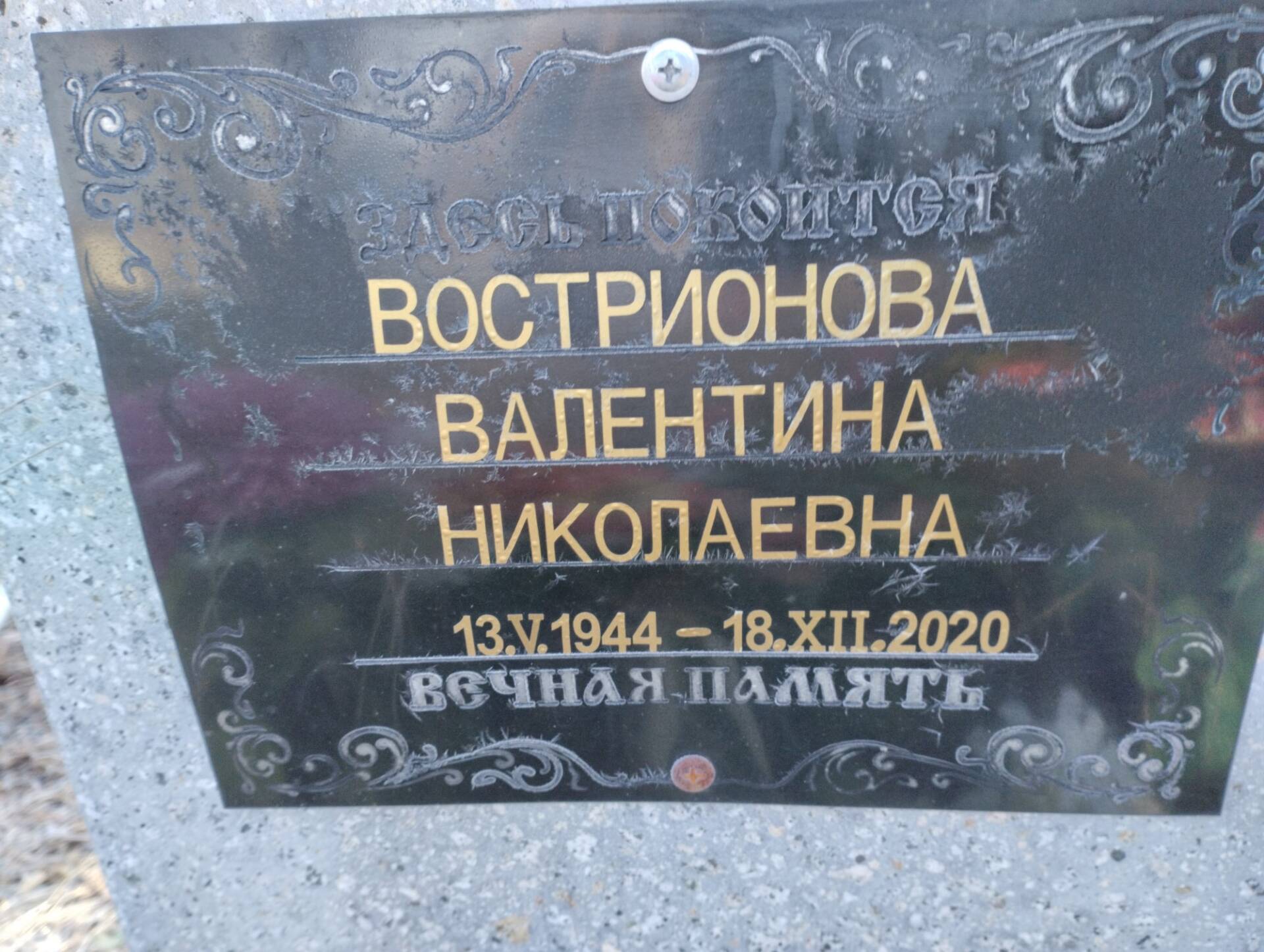 Вострионова Валентина Николаевна