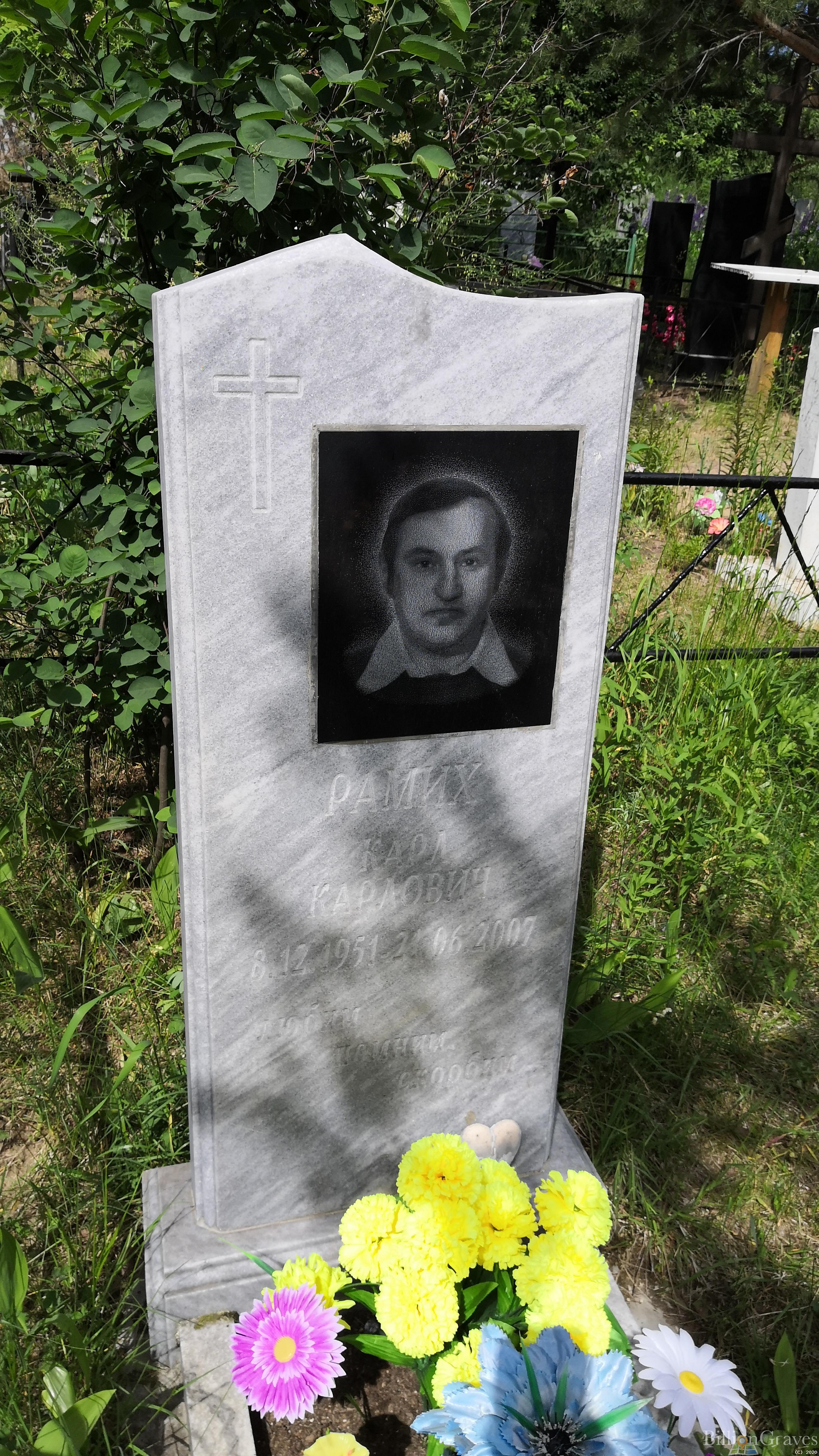 Рамих Карл Карлович
