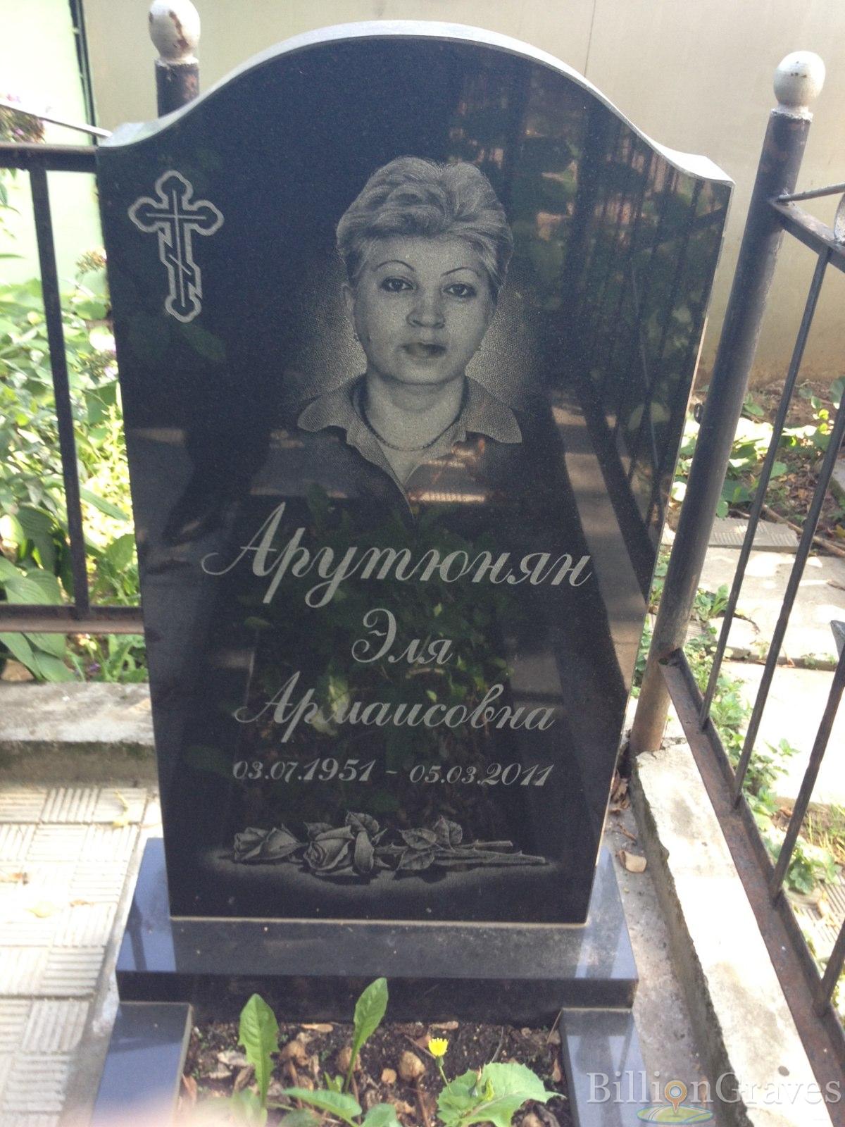 Арутюнян Эля Армаисовна