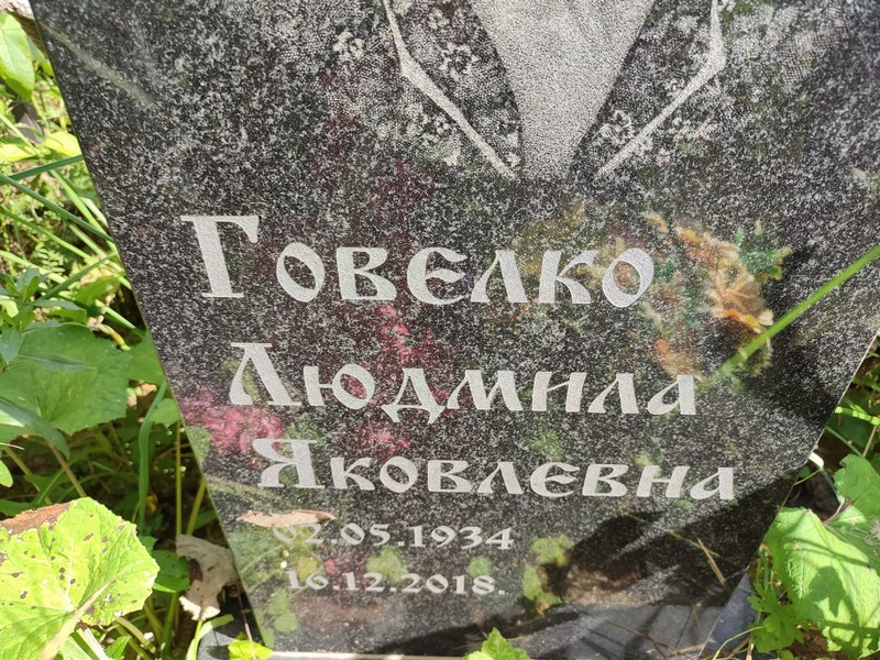 Говелко