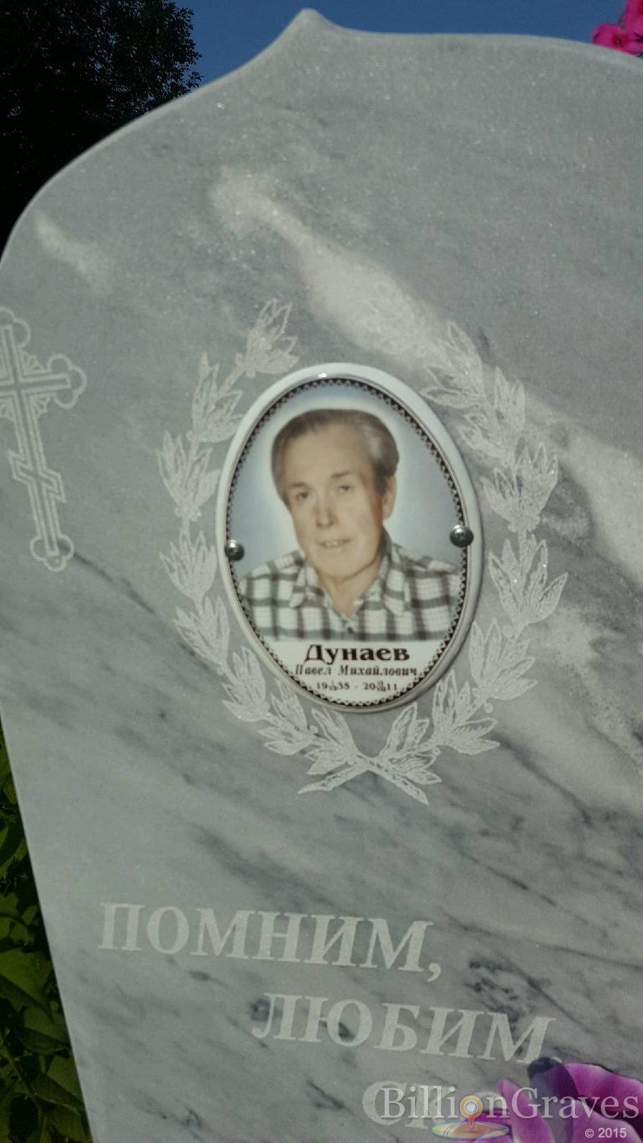 Дунаев Павел Михайлович