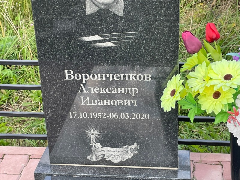 Воронченков