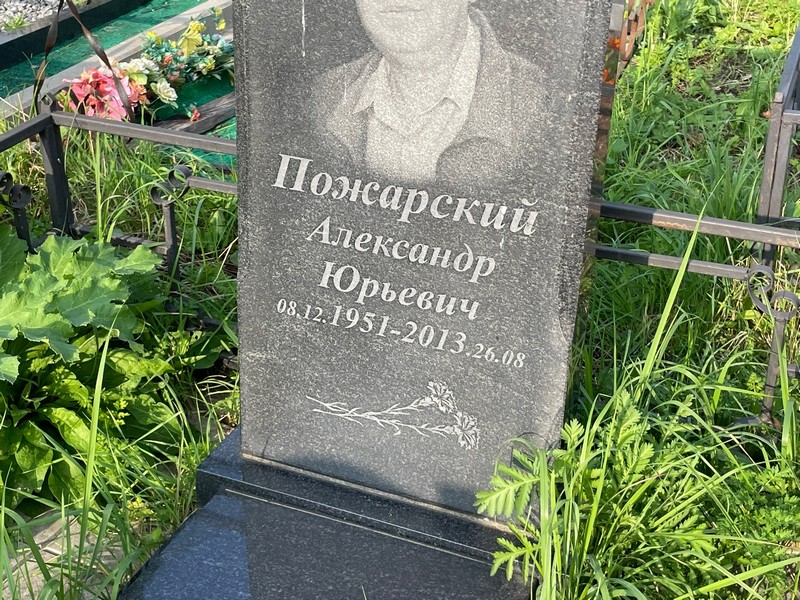 Пожарский
