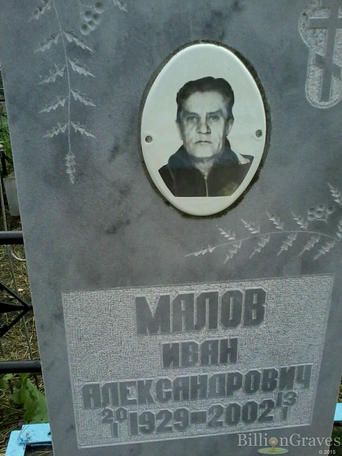 Малов Иван Александрович
