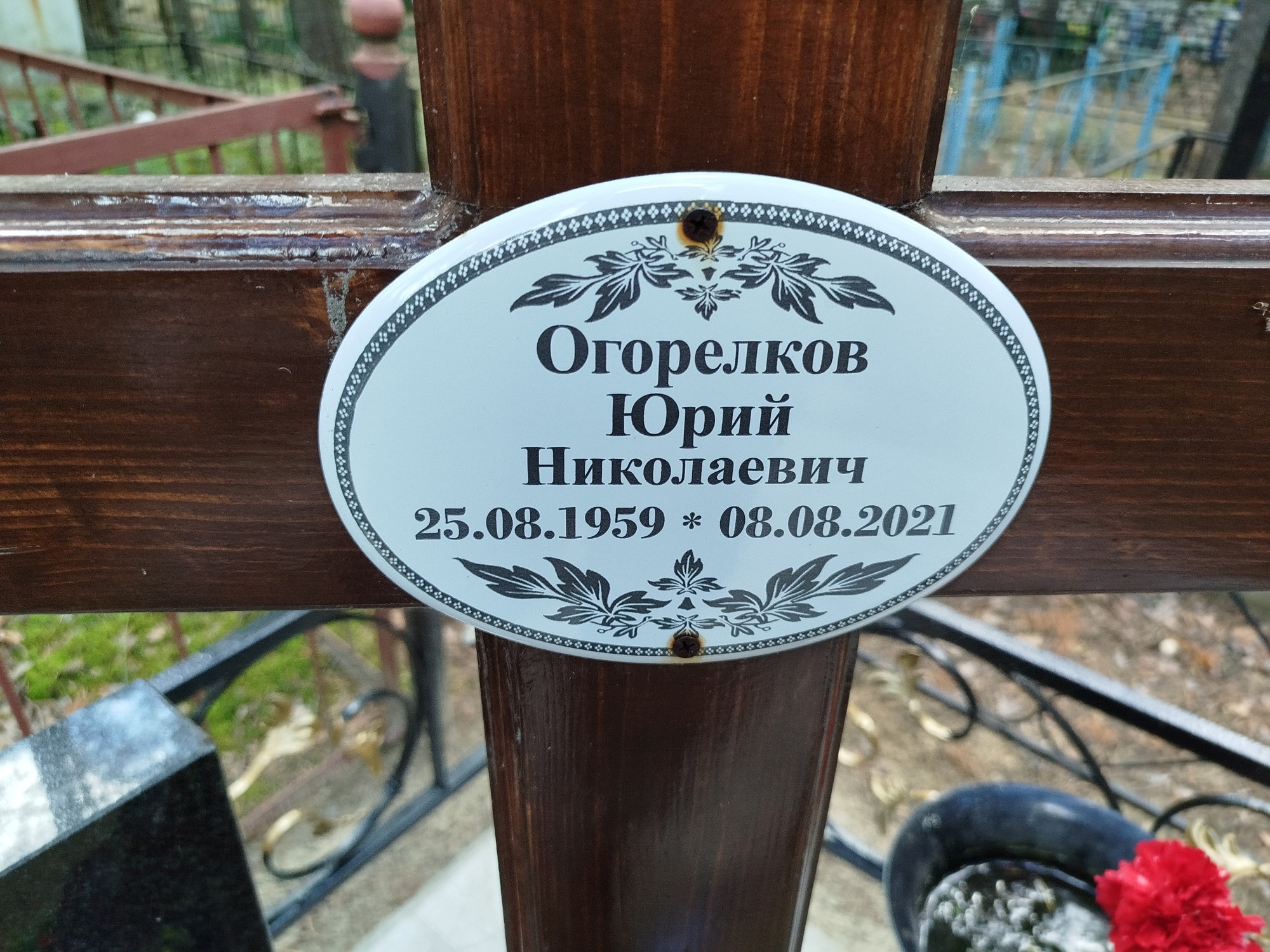 Огорелков Юрий Николаевич
