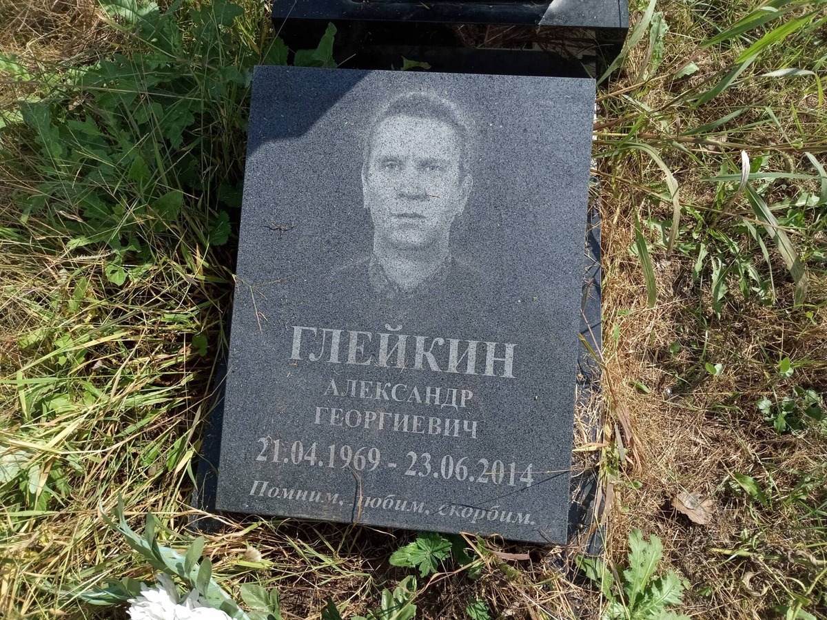 Глейкин Александр Георгиевич