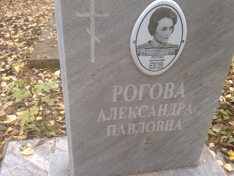 Рогова Александра Павловна