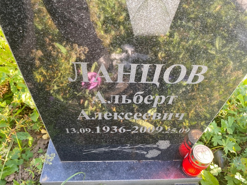 Альберт Ланцов Алексеевич
