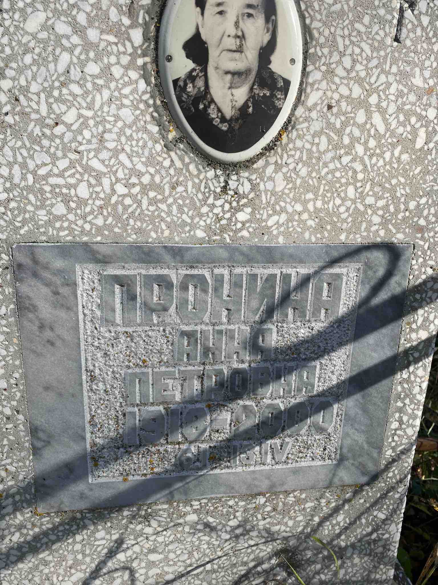Пронина Анна Петровна