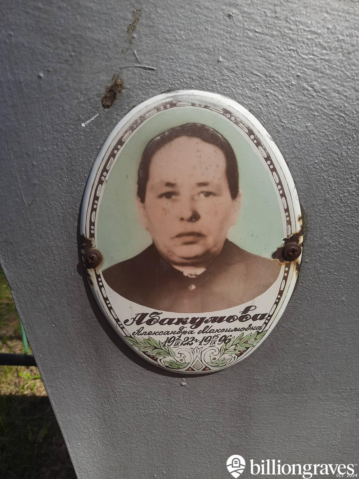 Абакумова Александра Максимовна