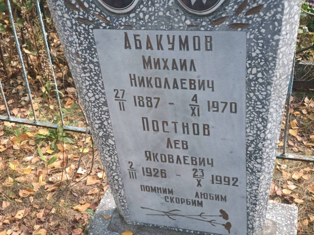 Абакумов Михаил Николаевич