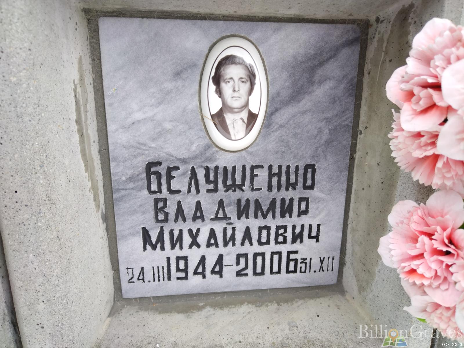 Белуженко Владимир Михайлович